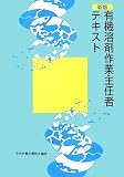 有機溶剤作業主任者テキスト 第12版