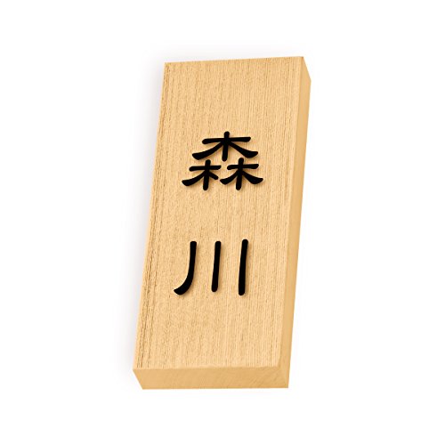 丸三タカギ 彫り込み済表札 天然銘木 特7UH-8-1-森川 彫り込み名字: 森川 【完成品】