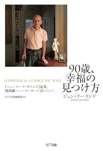 90歳、幸福の見つけ方