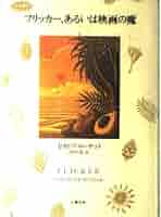 フリッカー、あるいは映画の魔 | セオドア ローザック, Roszak