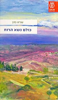 Paperback Kulam Nasa ha-Ru'ah [Hebrew] Book