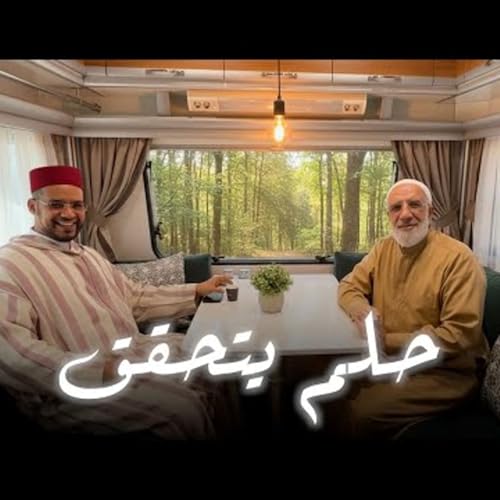 كان يحلم بلقاء الشيخ عمر.. فصار عالما