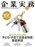 企業実務 2026年5月号 (2026-04-25) [雑誌]