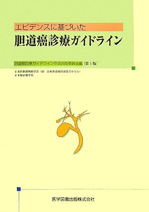 PDFダウンロード エビデンスに基づいた胆道癌診療ガイドライン バイ