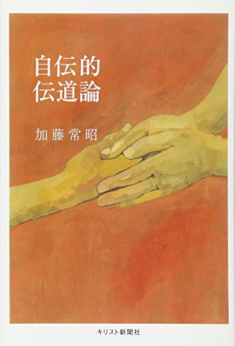 自伝的伝道論