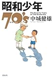 昭和少年70's