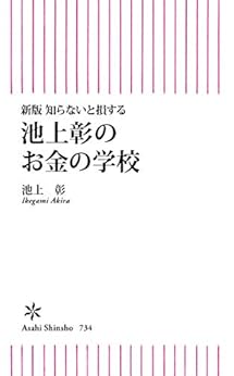 [池上　彰]の新版　知らないと損する　池上彰のお金の学校 (朝日新書)