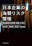 日本企業の為替リスク管理　通貨選択の合理性・戦略・パズル (日本経済新聞出版)