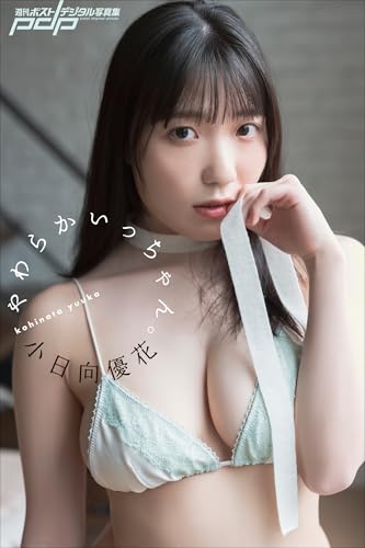 小日向優花　やわらかいっちゃん。 週刊ポストデジタル写真集