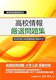 高校情報　厳選問題集
