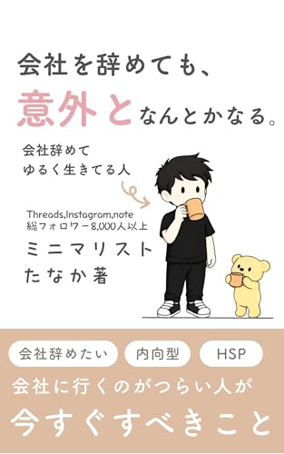 会社を辞めても、意外となんとかなる。: 自由を手に入れるためのゆるい働き方 ミニマリストたなかの「働き方・キャリア」シリーズ (たなか出版)