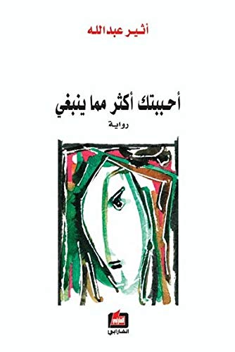 أحببتك أكثر مما ينبغي Ahbabtouki Akthar Mima Yanbaghi / I Loved You More Than Enough