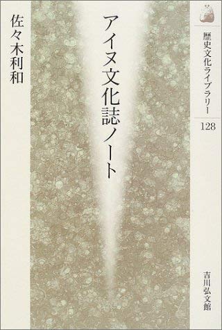 アイヌ文化誌ノート (歴史文化ライブラリー 128)