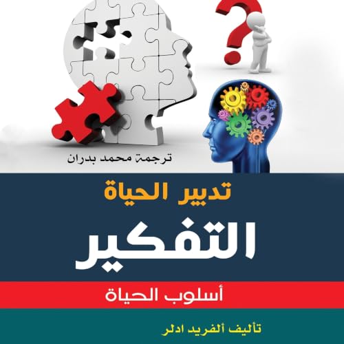 Diseño de la portada del título تدبير الحياة - التفكير أسلوب حياة