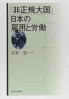 雇用の弾力化と労働者派遣・職業紹介事業   /大月書店/伍賀一道（単行本） 41FssU8ZUTL._AC_SY200_QL15_.jpg