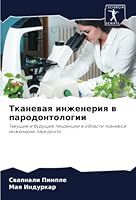 Тканевая инженерия в пар 620585029X Book Cover