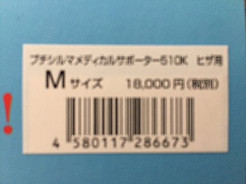 Amazon.co.jp: プチシルマ メディカルサポーター510K ヒザ用