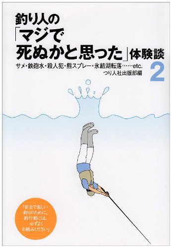 キンドル 無料電子書籍 釣り人の「マジで死ぬかと思った」体験談〈2〉 バイ