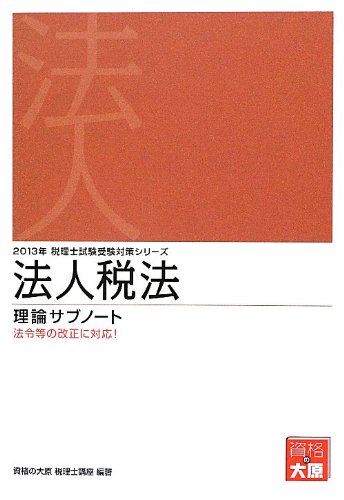 法人税法理論サブノート〈2013年受験対策〉 (税理士試験受験対策シリーズ)