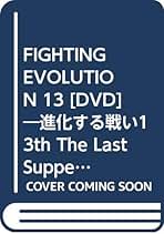 FIGHTING EVOLUTION13 進化する戦い13th The Last