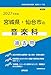 2027年度版　宮城県・仙台市の音楽科 過去問 (宮城県の教員採用試験「過去問」シリーズ)