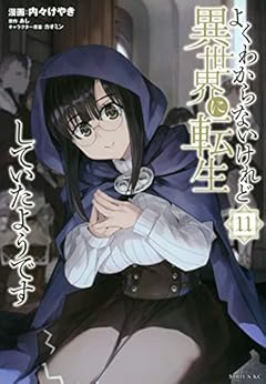 よくわからないけれど異世界に転生していたようです(11) (シリウスKC)