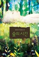 The time of the forest (Korean Edition) 8954625789 Book Cover
