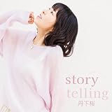 丹下桜 story telling