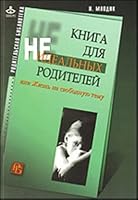 Книга для неидеальных родителей, или Жизнь на свободную тему 5985632202 Book Cover