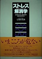 To overcome the death from overwork, cancer and chronic disease - (Survival) stress science (1991) ISBN: 4093870640 [Japanese Import] 4093870640 Book Cover