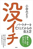 没イチ パートナーを亡くしてからの生き方