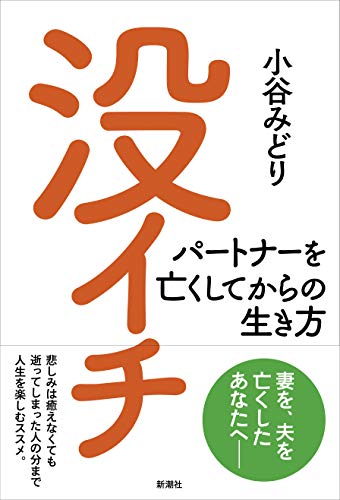 没イチ パートナーを亡くしてからの生き方