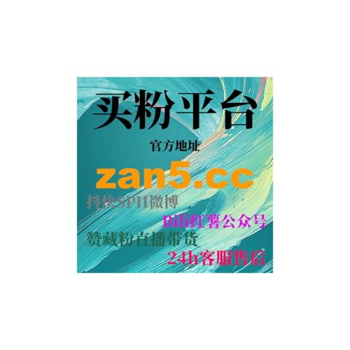 微博代刷平台：如何通过精准广告投放提升品牌曝光并吸引精准粉丝？