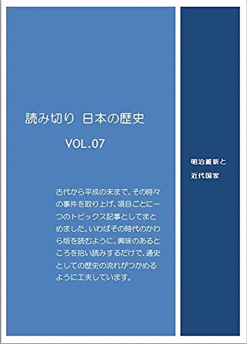 読み切り 日本の歴史07: 明治維新と近代国家 読み切り 日本の歴史 全18巻