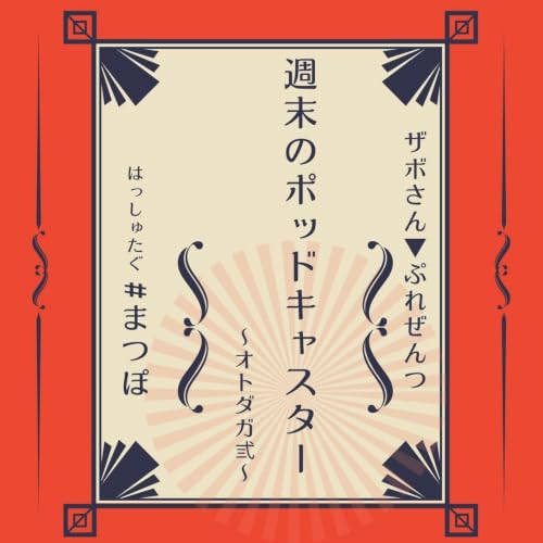 週末のポッドキャスター 〜オトダガ3〜 cover art
