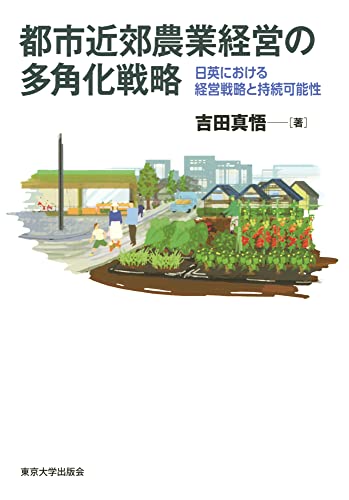 都市近郊農業経営の多角化戦略 日英における経営戦略と持続可能性