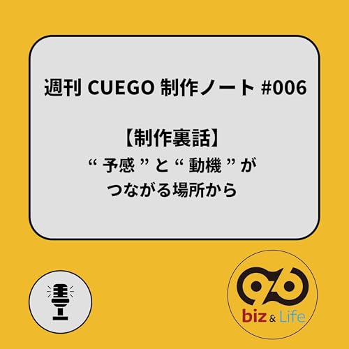 &ldquo;予感&rdquo;と&ldquo;動機&rdquo;がつながる場所から｜週刊CUEGO制作ノート #006