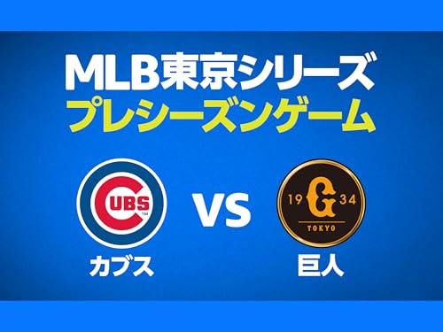 シカゴ・カブス vs 読売ジャイアンツ | MLB 東京シリーズ プレシーズンゲーム シカゴ・カブス vs 読売ジャイアンツ | MLB 東京シリーズ プレシーズンゲーム