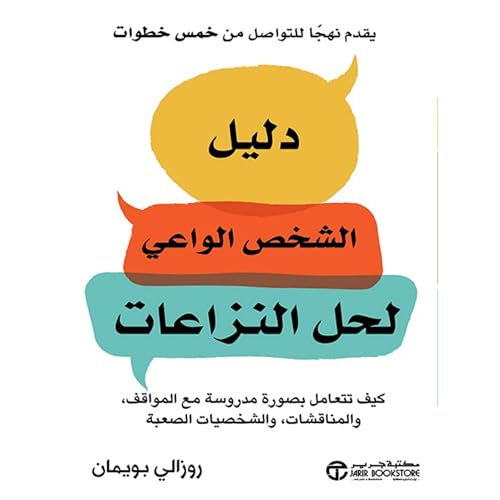 Page de couverture de دليل الشخص الواعي لحل النزاعات [The Mindful Guide to Conflict]