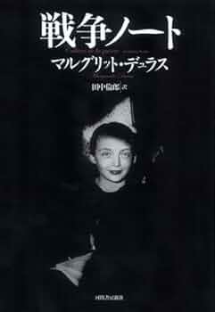 「マルグリット・デュラス」関連書籍　全７冊　バラ売り不可 マルグリット・デュラス」関連書籍 全7冊 バラ売り不可