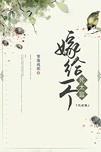 嫁给一个死太监（大全集）【晋江签约作者零落成泥作品，讲穿越女和真太监的爱情故事】 (Chinese Edition)
