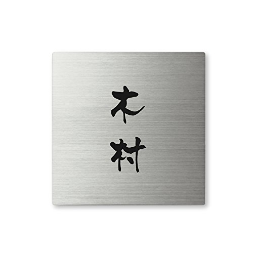 丸三タカギ ネームプレート 彫り込み済表札 スクアド SQS-S-2-3-木村 彫り込み名字: 木村 【完成品】