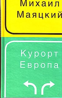 Hardcover Resort Europe Kurort Evropa [Russian] Book
