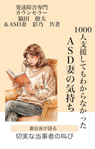 1000人支援してもわからなかったASD妻の気持ち