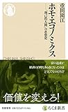 ホモ・エコノミクス ――「利己的人間」の思想史 (ちくま新書)