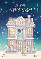 That night at the dolls house (Korean Edition) 8949121719 Book Cover