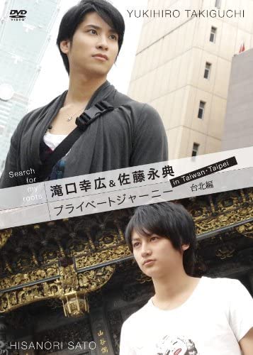 (未使用･未開封品)Search for my roots 滝口幸広&佐藤永典 プライベートジャーニー in 台湾 台北編 [DVD] Amazon.co.jp: Search for my roots 滝口幸広&佐藤永典