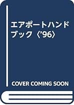 Amazon.co.jp: 関西空港調査会: 本