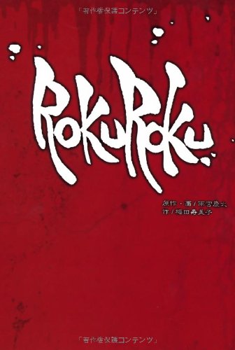 Amazon.co.jp: ROKUROKU(ロクロク) : 原作:雨宮慶太, 梅田寿美子, 一二