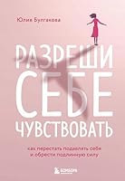 Разреши себе чувствовать. Как перестать подавлять себя и обрести подлинную силу 5041606404 Book Cover
